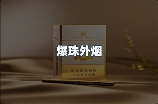 进口香烟