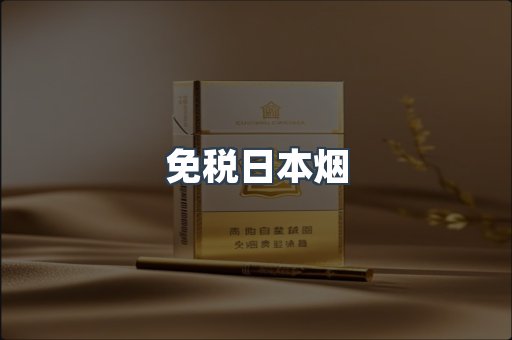 免税香烟